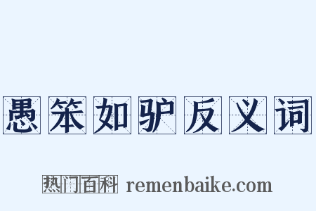 愚笨如驴反义词是什么意思的图片